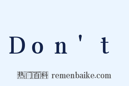 Don't是什么意思的图片